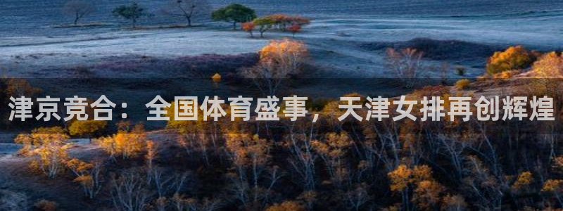 津京竞合：全国体育盛事，天津女排再创辉煌