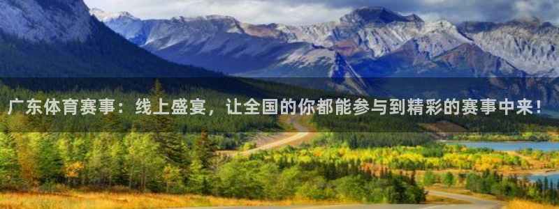 广东体育赛事：线上盛宴，让全国的你都能参与到精彩的赛事中来！
