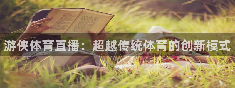 游侠体育直播：超越传统体育的创新模式