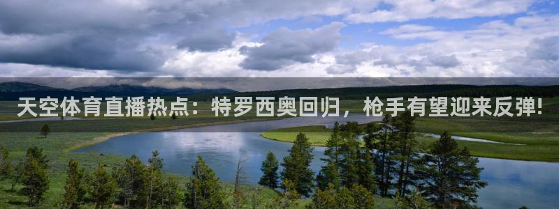 天空体育直播热点：特罗西奥回归，枪手有望迎来反弹!