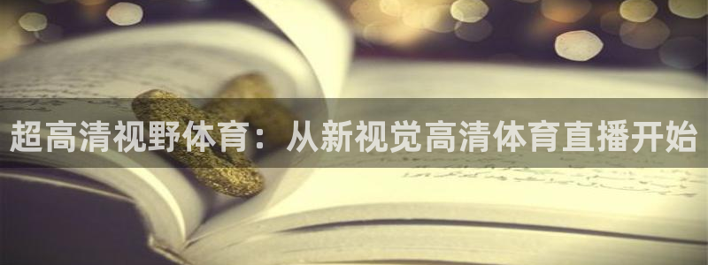 超高清视野体育：从新视觉高清体育直播开始