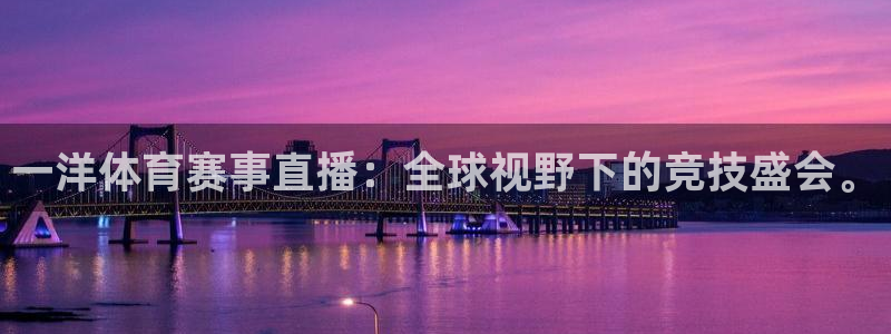 一洋体育赛事直播：全球视野下的竞技盛会。
