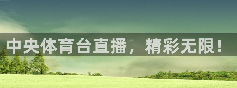 中央体育台直播，精彩无限！