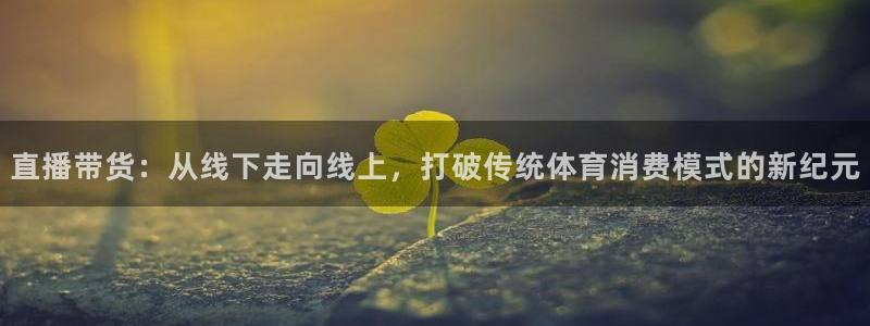 直播带货：从线下走向线上，打破传统体育消费模式的新纪元