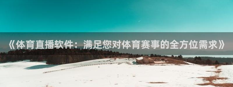 《体育直播软件：满足您对体育赛事的全方位需求》