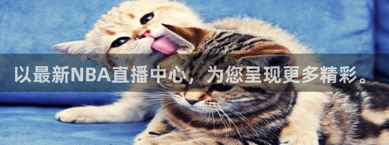 以最新NBA直播中心，为您呈现更多精彩。
