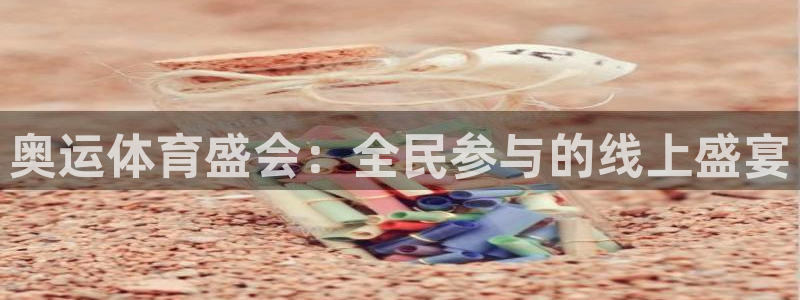 奥运体育盛会：全民参与的线上盛宴