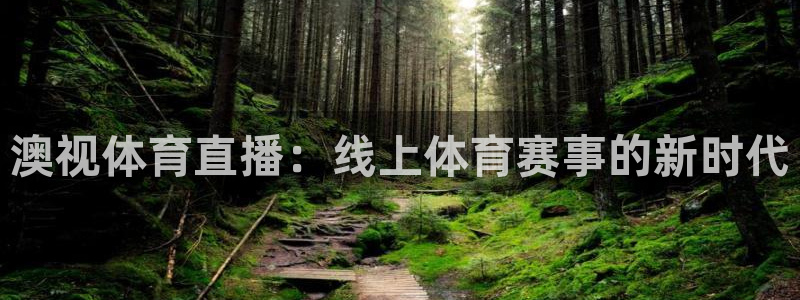 澳视体育直播：线上体育赛事的新时代