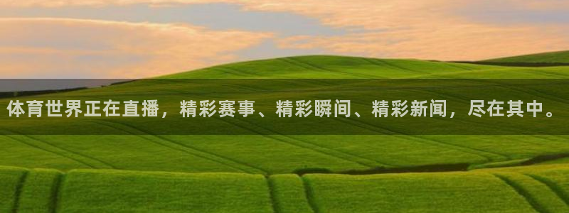 体育世界正在直播，精彩赛事、精彩瞬间、精彩新闻，尽在其中。